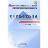 正版新书]药用植物学实验指导-(D九版)谈献和9787513217187
