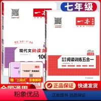 七年级语文阅读训练五合一+真题 初中通用 [正版]2024版初中语文阅读训练五合一七年级八年级九年级中考现代文文言文阅读