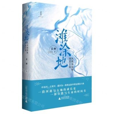 [N]滩涂地(从黄海湿地到范公堤)(精)/诗想者-9787559843494