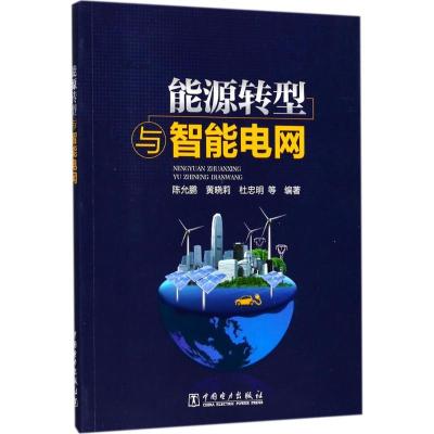 正版新书]能源转型与智能电网陈允鹏9787519811143