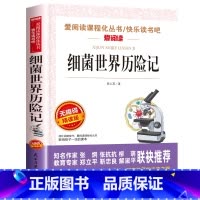 细菌世界历险记 [正版]灰尘的旅行四年级下册必读课外书目十万个为什么苏联米伊林版4阅读书籍老师人类起源的演化过程看看我们