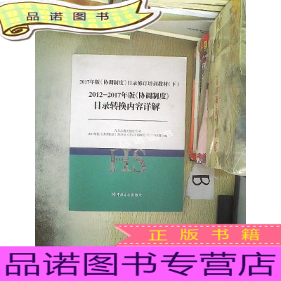 正版九成新2017年版《协调制度》目录修订培训教材下2012-2017年版协调制度目录转换内容详解