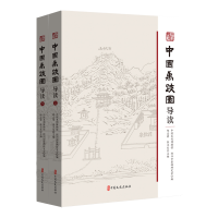 正版新书]中国禹迹图导读中国水利博物馆,绍兴市鉴湖研究会编97