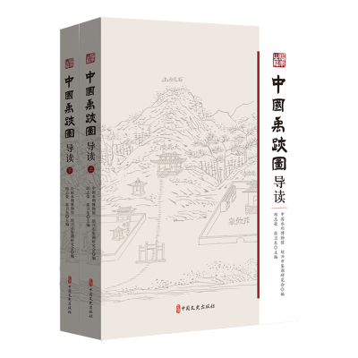 正版新书]中国禹迹图导读中国水利博物馆,绍兴市鉴湖研究会编97