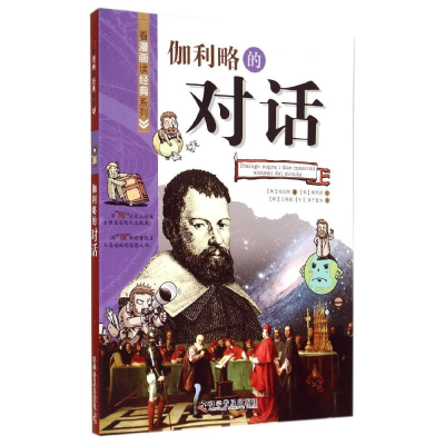 [M]伽利略的对话-9787110080405