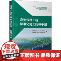 高速公路工程标准化施工指导手册 山东高速高 专业科技 交通运输 交通/运输 正版图书籍人民交通出版社股份有限公司