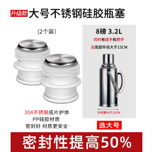 [补贴10%]热水瓶塞开水瓶塞保温瓶塞子茶瓶盖子暖壶高顶不锈钢热水瓶配件