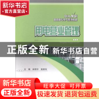 正版 用电营业管理 林明宇,高丽玲主编 重庆大学出版社 97875624