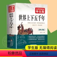 [正版]学生版 世界上下五千年 中小学生历史读物 初中高中学生青少版课外书籍 世界历史书籍 中学生课外历史知识书籍51