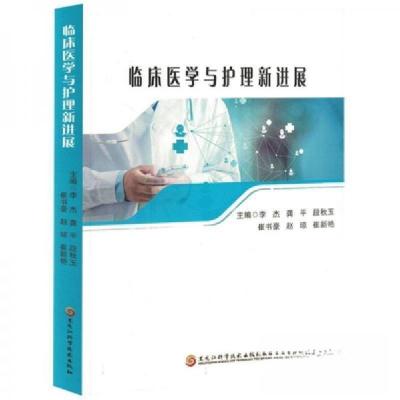 正版新书]临床医学与护理新进展李杰 编者;龚;段秋玉;崔书豪