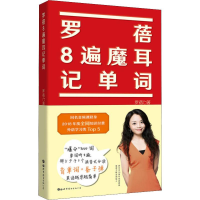[M]罗蓓8遍魔耳记单词-9787519265915