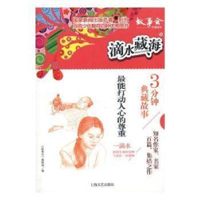 正版新书]滴水藏海:3分钟典藏故事·9.最能打动人心的尊重《故事