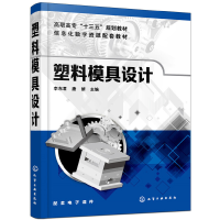 醉染图书塑料模具设计(李东君)9787129935