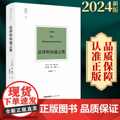 2024新版 天下·博观 法律的沟通之维 马克·范·胡克著 孙国东译 法律出版社
