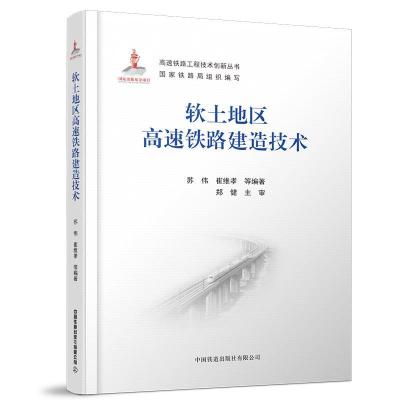 正版新书]软土地区高速铁路建造技术苏伟;崔维孝9787113280390