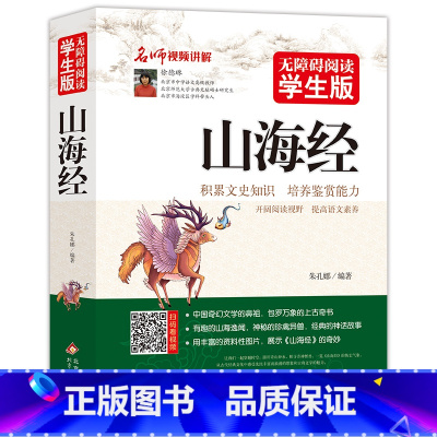 山海经 [正版]山海经 无障碍阅读学生版青少年版国学启蒙书籍北京教育出版社8-10-12岁三四五六年级中小学生文学名著书