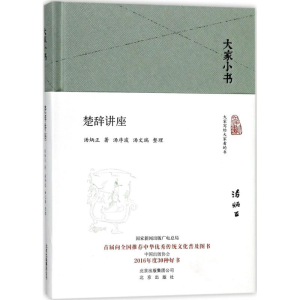 [M]楚辞讲座-9787200128536