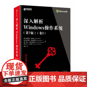 深入解析Windows操作系统 (第7版)(卷2)经典著作的新版下卷 现代化Windows内部原理权威指南各类专家联袂写
