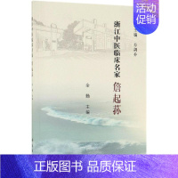 [正版]詹起荪/浙江中医临床名家 余勤 医学类专业书籍 中医学入门零基础理论学全图书 科学出版