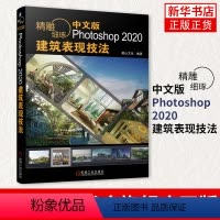[正版]精雕细琢-中文版Photoshop 2020建筑表现技法 ps教程书籍 效果图制作方法渲染后期处理 凤凰书店