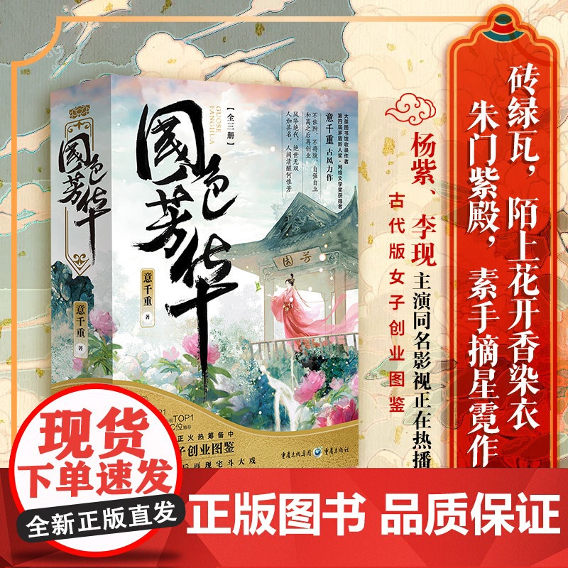 西西弗书店国色芳华 意千重古风力作 杨紫同名电视剧原著言情小说 大英图书馆收录作者 第四届茅盾新人奖网络文学奖获得者