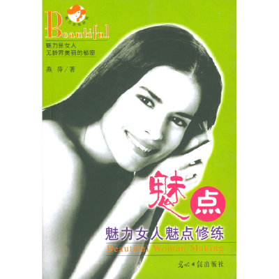 正版新书]磁力女人:魅力女人复合美修炼燕萍9787801458513