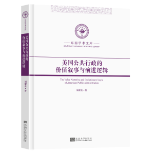 正版新书]美国公共行政的价值叙事与演进逻辑刘耀东978757660898