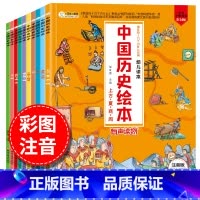 [注音版]中国历史绘本 10册 [正版]注音版疯狂的十万个为什么幼儿版全套8册儿童幼儿园中大班绘本故事书5-6-8-9岁