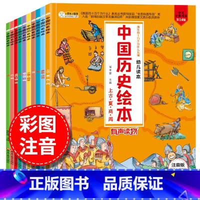 [注音版]中国历史绘本 10册 [正版]注音版疯狂的十万个为什么幼儿版全套8册儿童幼儿园中大班绘本故事书5-6-8-9岁