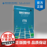 正版 智能交通系统 主编 王怡 段明华 牛亚莉 高等职业教育智能交通专业系列教材 西安交通大学出版社