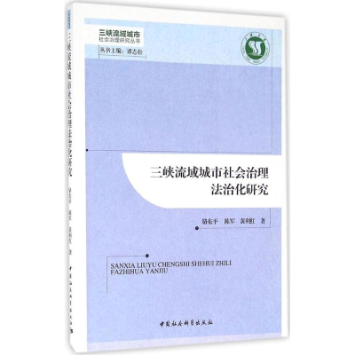 醉染图书三峡流域城市社会治理法治化研究9787516180549