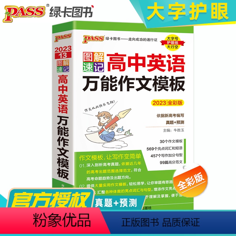 高中英语万能作文模板 高中通用 [正版]2024新版绿卡图解速记高中英语作文模板全彩版 高一高二高三高中高考通用英语写作
