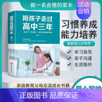 [积极应对高考]陪孩子走过高中三年 [正版]陪孩子走过小学六年6年 高中三年刘晓丽一起家庭教育类育儿书籍小学生初中高中生