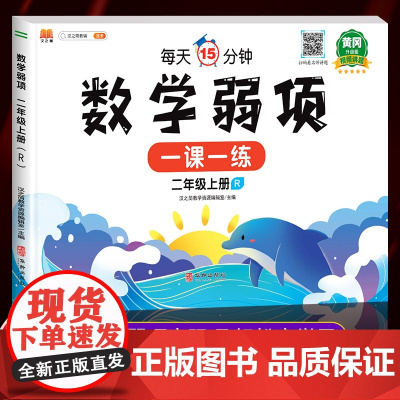 黄冈升级版二年级上册数学弱项同步练习册部编人教版小学2年级上学期数学应用题强化专项训练口算题天天练学习与巩固 易错题测试