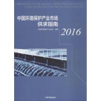 中国环境保护产业市场供求指南(2016)
