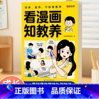 [单册]看漫画知教养 [正版]时光学看漫画知教养6-12岁小学生礼仪教养知识漫画书童礼仪启蒙习惯养成与成长教育孩子有教养