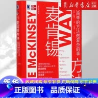 [正版]麦肯锡方法用简单的方法做复杂的事 麦肯锡 30万中国读者的职场案头书麦肯锡90多年沉淀的精华工作法 书籍