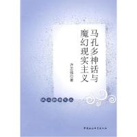 正版新书]马孔多神话与魔幻现实主义(钱江新潮文丛)许志强9787