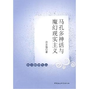 正版新书]马孔多神话与魔幻现实主义(钱江新潮文丛)许志强9787