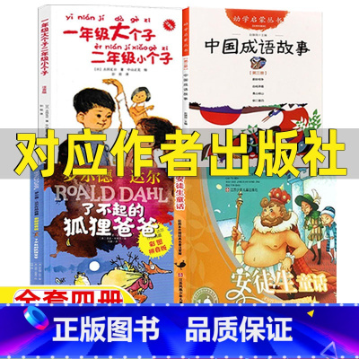 二年级必读书目四册(如图) [正版]安徒生童话安徒生著江苏少年儿童出版社幼学启蒙第二辑中国成语二年级新世界出版社衣若文赵