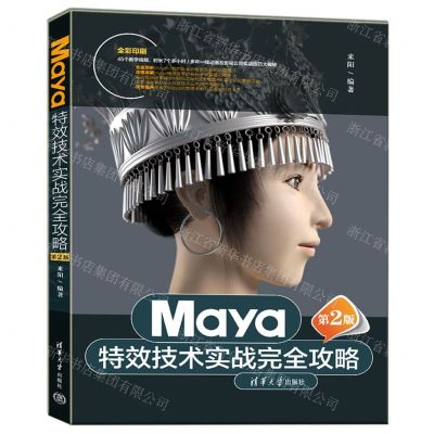 [N]Maya特效技术实战完全攻略(第2版全彩印刷)-9787302608325