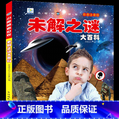 [任选3本39元]未解之谜 [正版]汽车绘本儿童书籍大全 注音大百科男孩看代揭秘经典小汽车视觉幼儿科学认知科普读物 适合