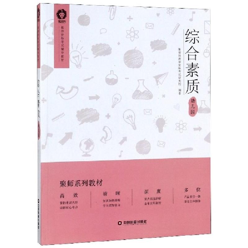 正版新书]综合素质(幼儿园教师资格考试辅导教材)聚师网教师资格
