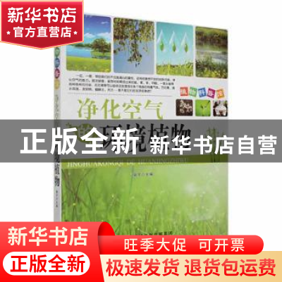 正版 净化空气的环境植物 谢宇 天津科技翻译出版公司 9787543328