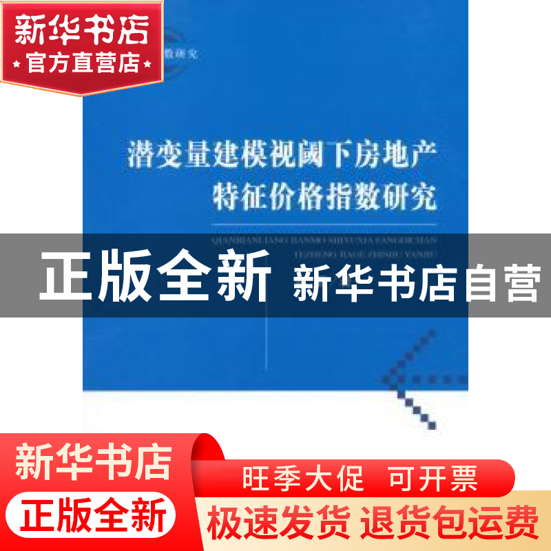 正版 潜变量建模视阈下房地产特征价格指数研究 郭露著 经济科学