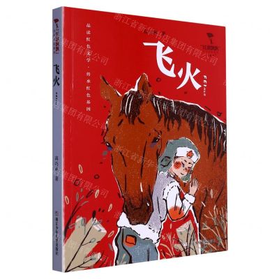 [N]飞火/红旗飘飘少年成长系列-9787559731319