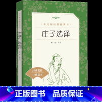 [正版]庄子选译 韩晖 《语文》阅读丛书 初高中生阅读国学经典文学名著 口碑版本 中小学生寒暑假课外阅读书籍中小学生课