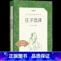 [正版]庄子选译 韩晖 《语文》阅读丛书 初高中生阅读国学经典文学名著 口碑版本 中小学生寒暑假课外阅读书籍中小学生课
