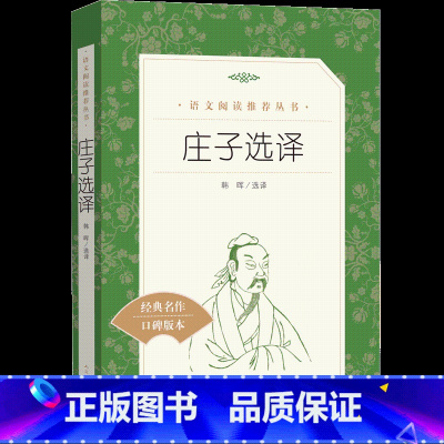 [正版]庄子选译 韩晖 《语文》阅读丛书 初高中生阅读国学经典文学名著 口碑版本 中小学生寒暑假课外阅读书籍中小学生课