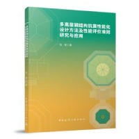 音像多高层钢结构抗震能化设计方法及能评准则研究与应用张谨著